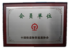 中國鐵道物質流通協會會員單位